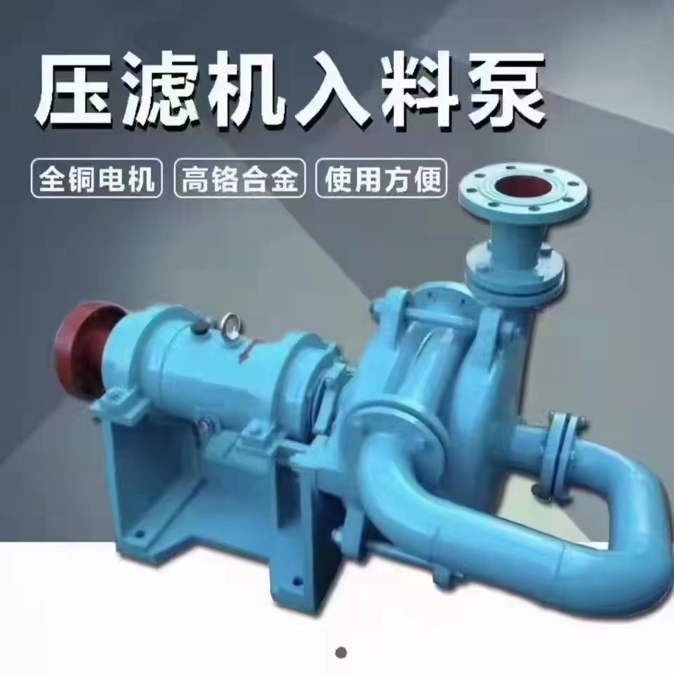 SYA壓濾機入(ru)料泵