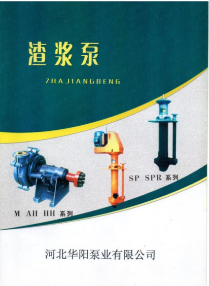 M、AH、HH型渣漿(jiāng)泵0.png M、AH、HH型渣(zha)漿泵0.png