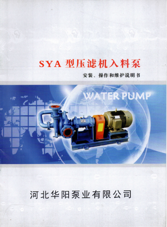 SYA壓濾(lǜ)機入料泵(beng)說明書0.png SYA壓(ya)濾機入料(liào)泵說明書(shu)0.png