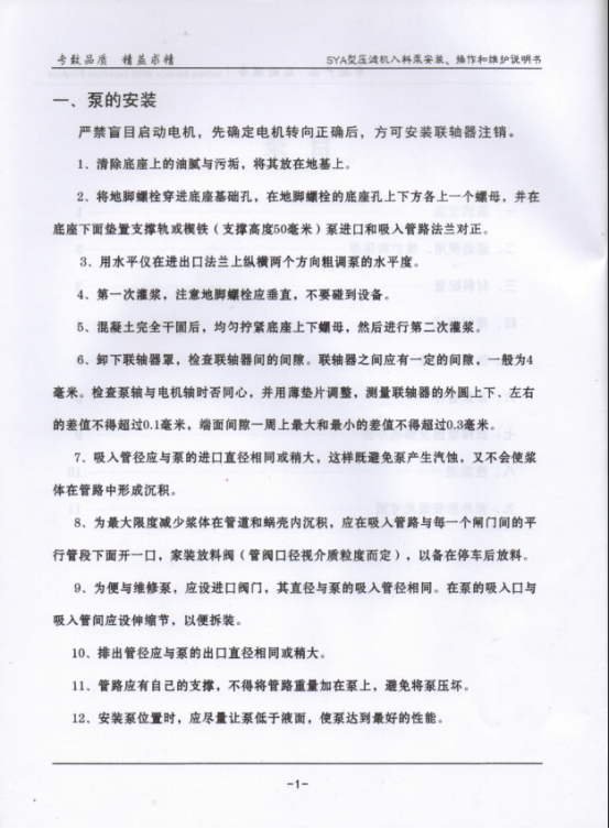 SYA壓濾機入(rù)料泵說明(míng)書2.png